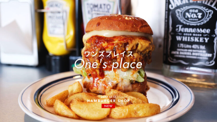 【one’s place】めっちゃ美味いハンバーガー屋さんが熊本・新大江にオープンしています