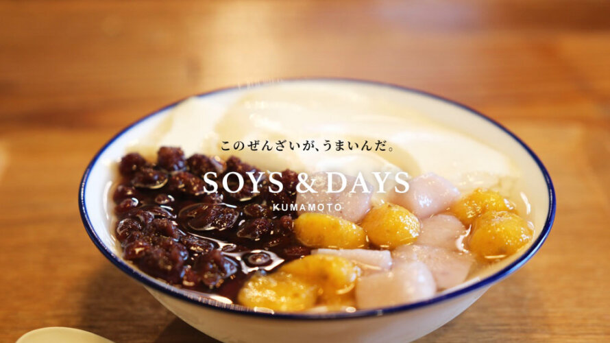 台湾で食べたあの味が忘れられなくて熊本・上乃裏「SOYS & DAYS」に来ちゃった