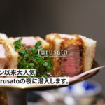 熊本・東区『furusato』の夜営業に初めて潜入してみた結果・・・