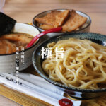 熊本・富合町「極旨 ごくう」のつけ麺は美味いと思う