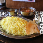 熊本・大江『インド食堂』のガシガシ食べれちゃうけど本格的なカレーがめっちゃ好っきやなぁ