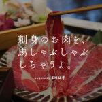 【串揚げ秀】馬刺しのお肉を「しゃぶしゃぶ」で食べるという幸せを堪能してきた@熊本・銀座通り