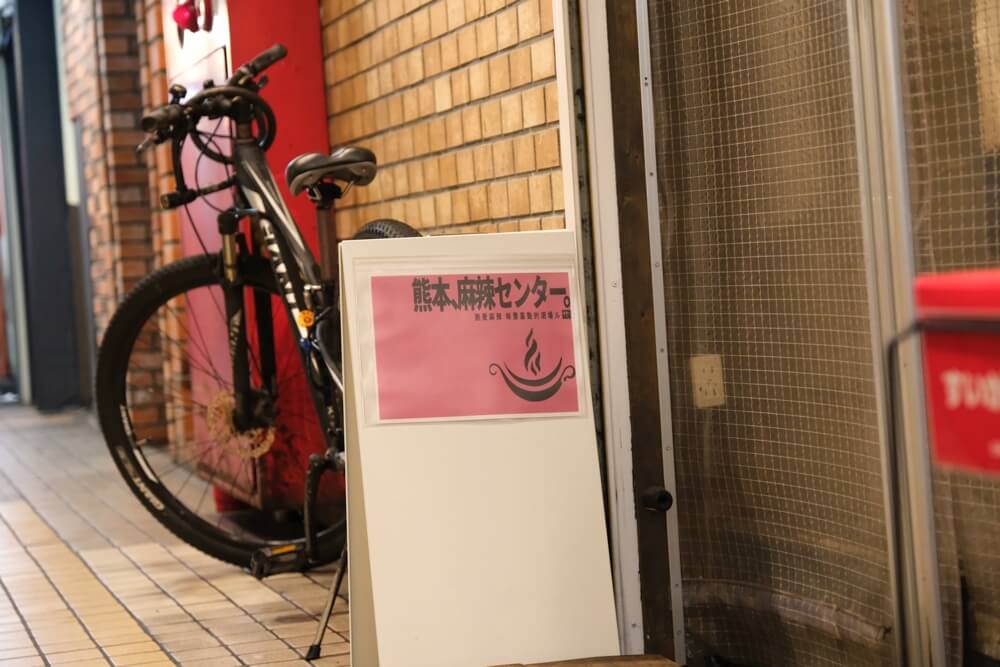 麻辣センター 熊本