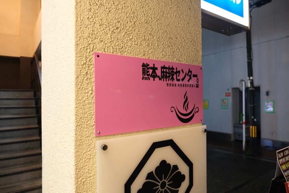 麻辣センター 熊本