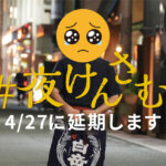 【悲報】3/23のイベントは雨天のため4月に延期となりました