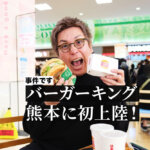 熊本・八代に上陸した「バーガーキング」に早速行ってきた。これがバーガーキングの力か！