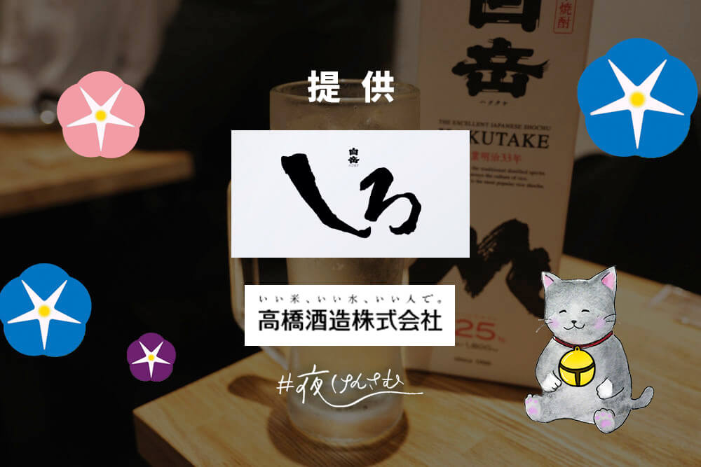 #夜けんさむ 白岳しろ
