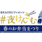 3月23日の夜にイベントやりますー！今度はこの日だけの特別なお弁当フェスです