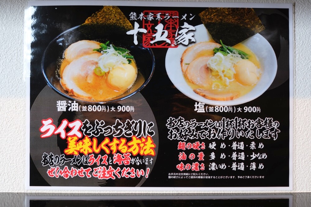 十五家 熊本 ラーメン