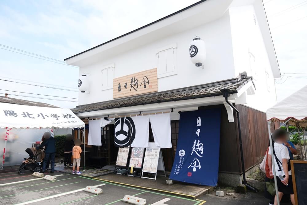 日々麹舎 ひびこうじや 熊本