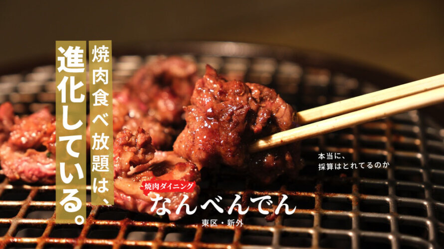 なんべんでん 熊本 焼肉