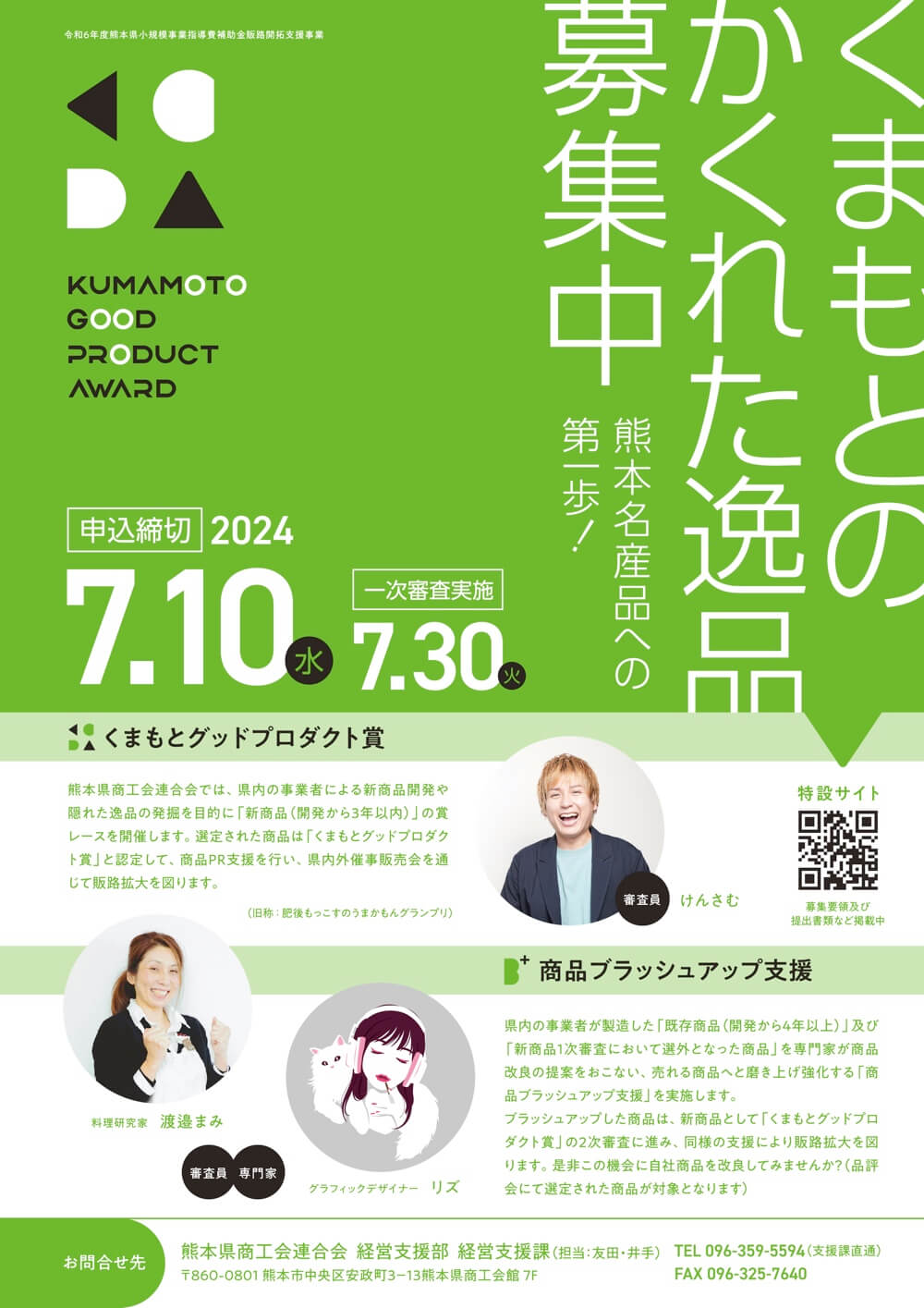 くまもとグッドプロダクト賞