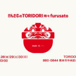 【6/28・29日・30日】TORIDORI水道町にて和食furusatoとのスペシャルコラボ営業を開催します