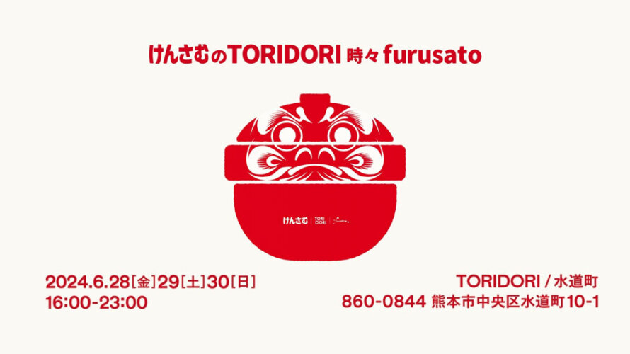 toridori furusato けんさむ