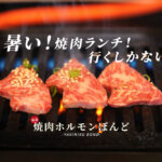 熊本・嘉島町「ぼんど」の焼肉ランチがおすすめです！昼から肉を焼いて幸せいっぱいに