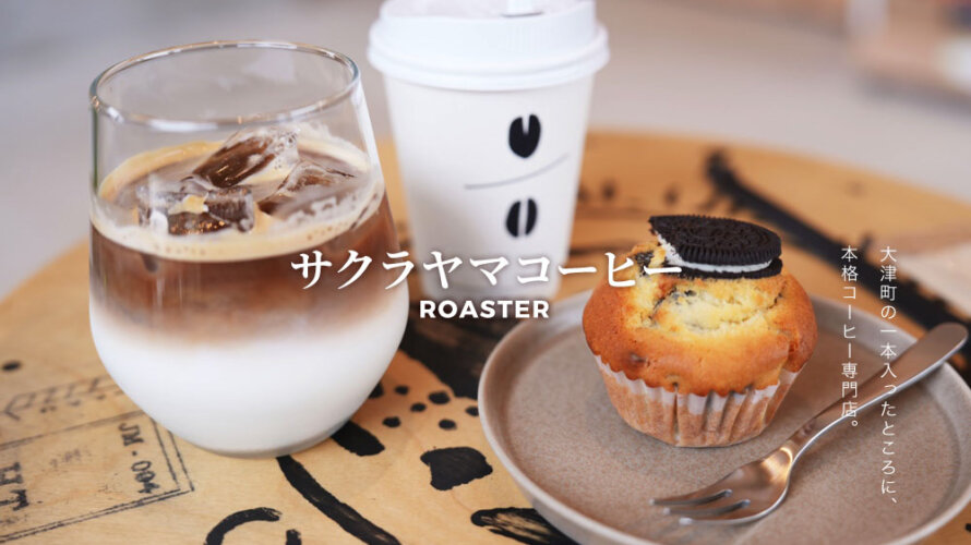 Sakurayama Coffee Roaster 熊本