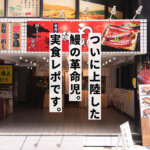 話題の鰻チェーン店「鰻の成瀬」が熊本に上陸！値段は半分、量は1.5倍のうなぎは本当に美味しいのか？