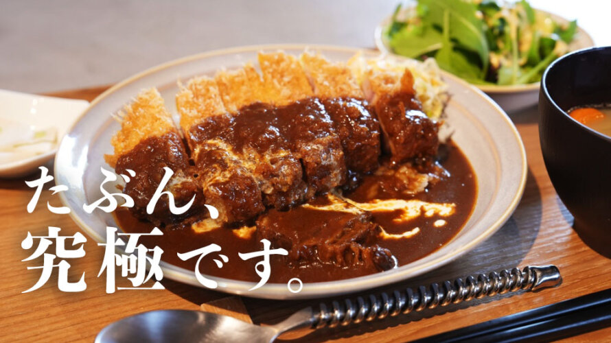 cava 熊本 カツカレー