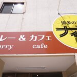 【一体どんな味？】博多の名店「ナイルカレー」が熊本・南千反畑町にオープン！