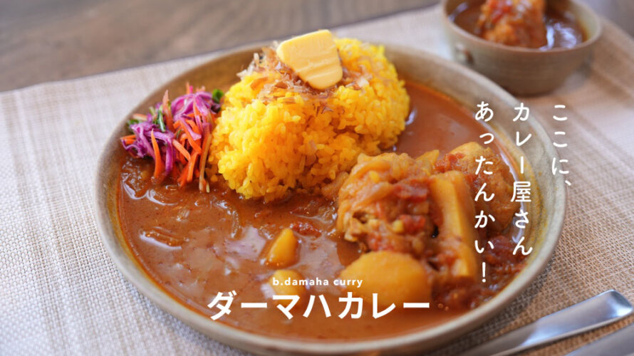 ダーマハカレー 熊本