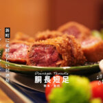 熊本・新町「胴長短足」は今後要注目の新店です。料理がリーズナブルで本当においしい