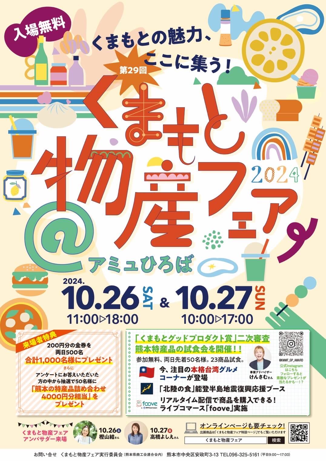 くまもと　物産フェア 2024