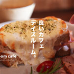 ケーキも料理も美味しい熊本・八反田の評判店「dayz room cafe」に行ってきた