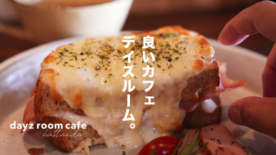 dayz room cafe 熊本