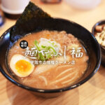 【ふじ福】宇城市役所のちょうど前に札幌ラーメンの美味しいお店があると聞いて行ってきました