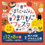 【12/8】駐車場600台を備えた今年最後のBIGイベントを八代で開催します！