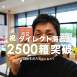 【嬉しい速報】「ダイレクト海苔」の販売が2500箱を超えました！そして今年も「新のり」の季節がやってきた