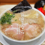 【新ラーメン登場？】「富喜製麺研究所」が熊本・駕町にオープン！早速食べてきました