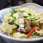 熊本・本山「龍虎  りゅうこ」で食べるチャーハンとちゃんぽんがたまらんですなぁ