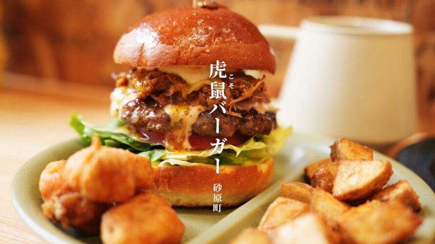 虎鼠バーガー こそ 熊本