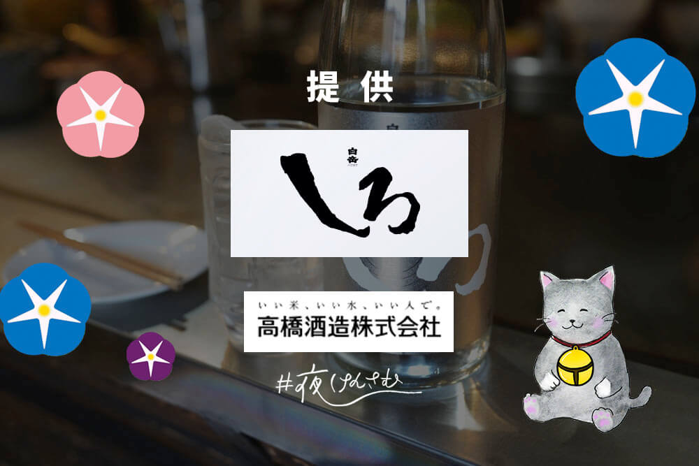 白岳しろ #夜けんさむ