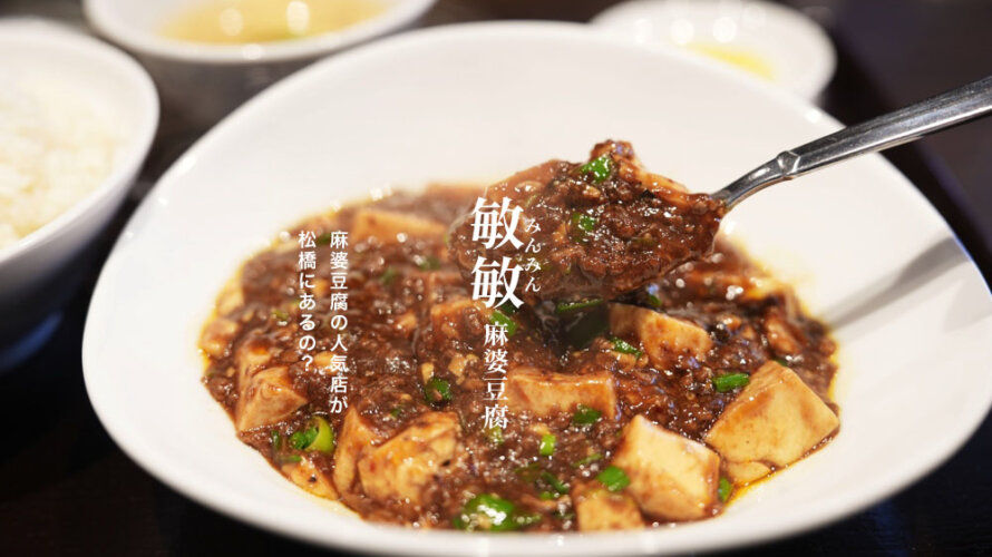 【敏敏 ミンミン】麻婆豆腐で人気のお店が熊本・松橋にあると聞いて行ってきました