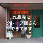 【リブレイク】熊本・九品寺の隠れたところにクレープ屋さんができてます！今年はクレープが来る？