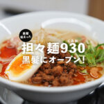 担々麺 930 黒髪