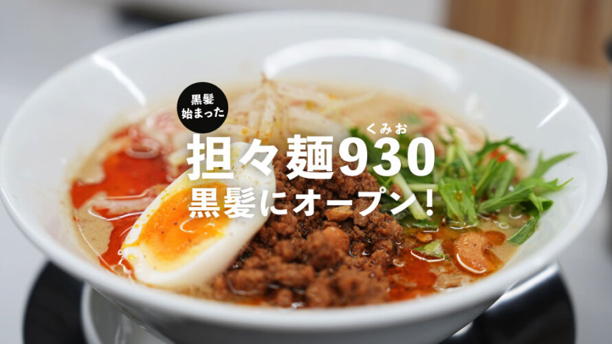 「担々麺屋930(くみお)」がまさかの熊本・黒髪にオープン!天草で大人気のあのお店です