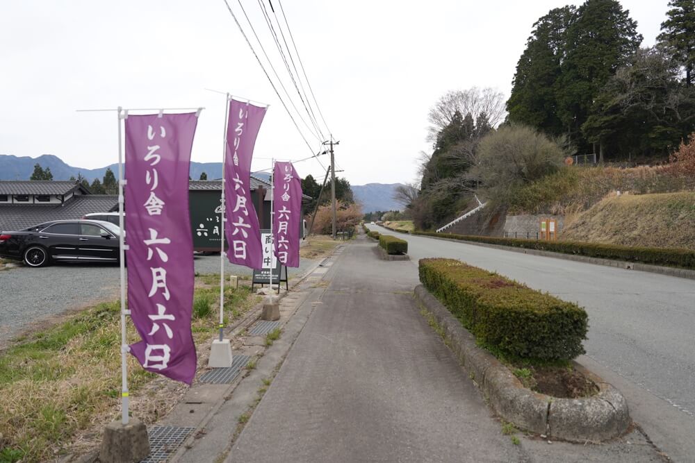 いろり舎 六月六日