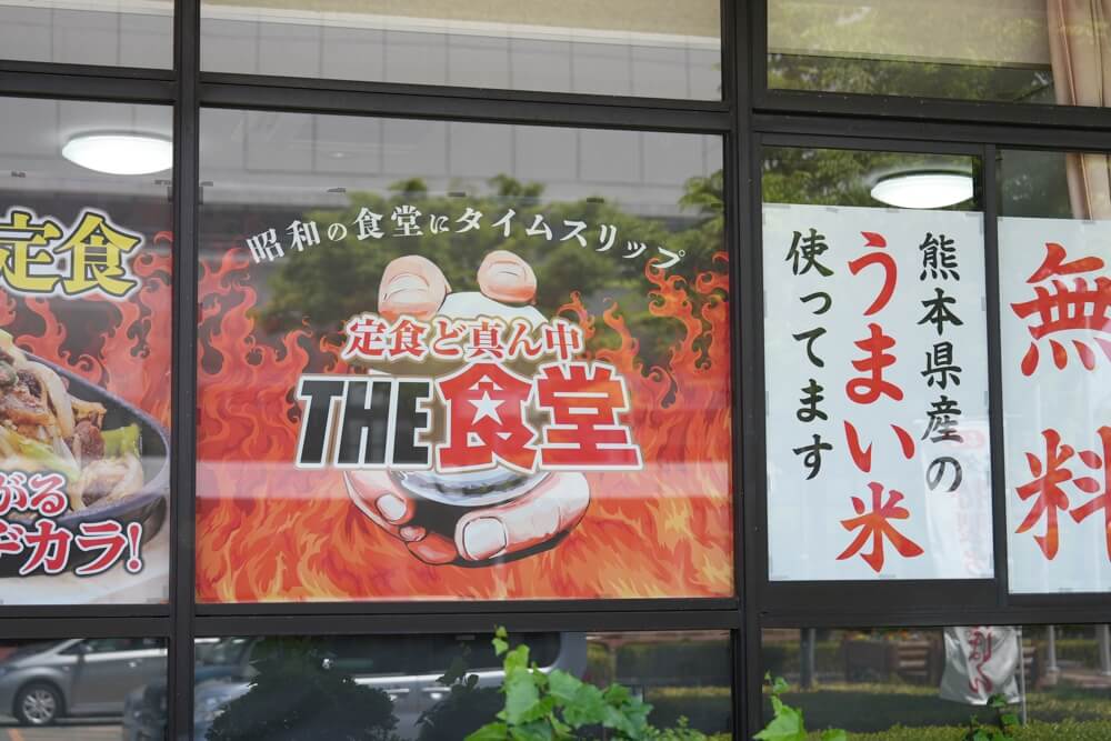 the食堂 熊本