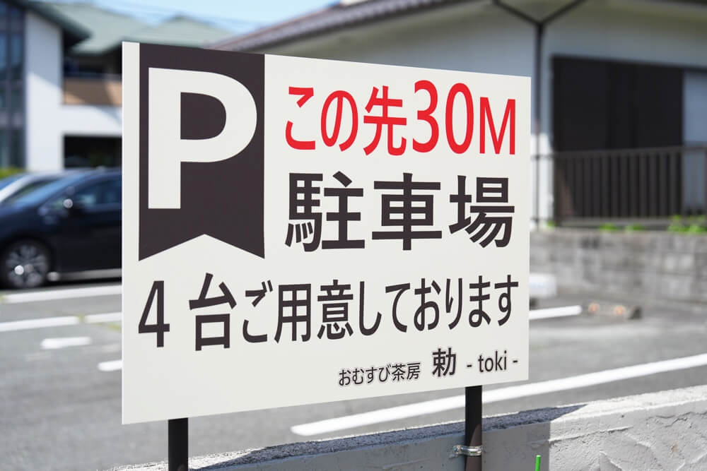 勅 とき 駐車場