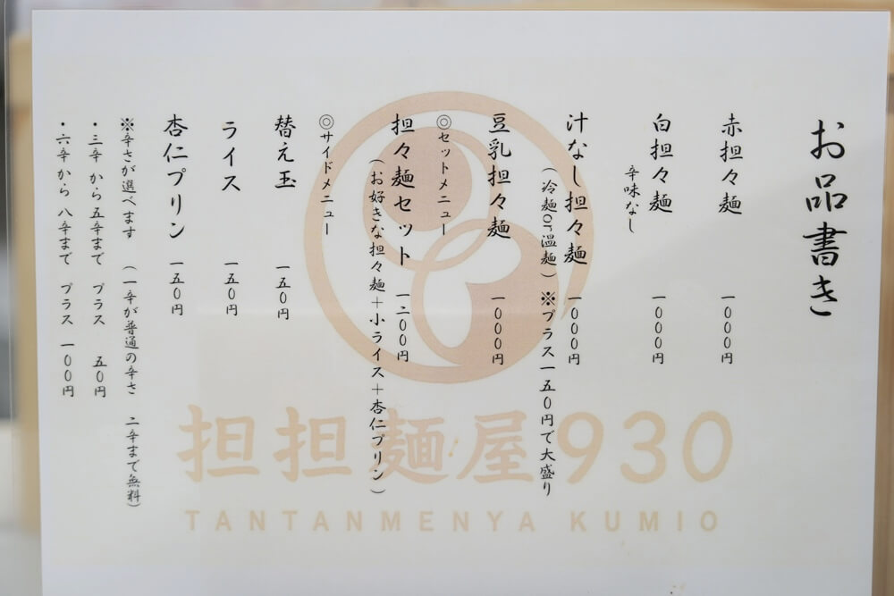 担々麺 930 黒髪