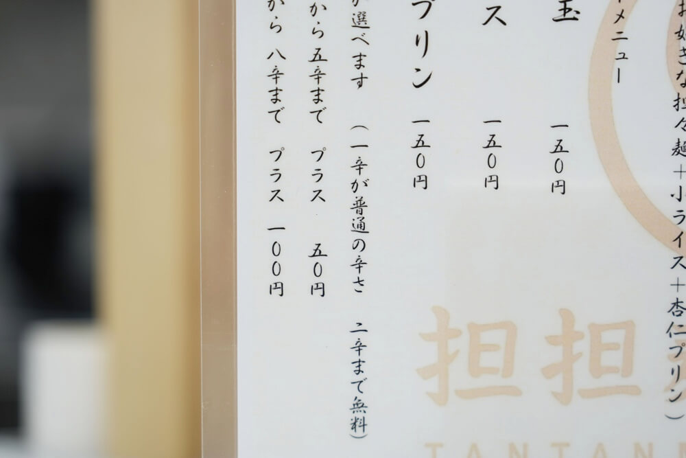 担々麺 930 黒髪