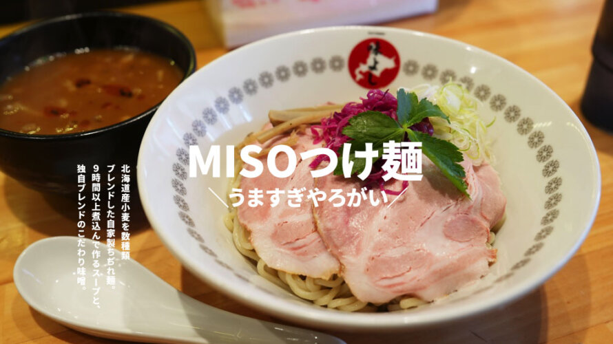 わたしの推しの味噌ラーメン店「味よし」で味噌のつけ麺を食べてきた@南熊本