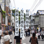 有田陶器市 2025