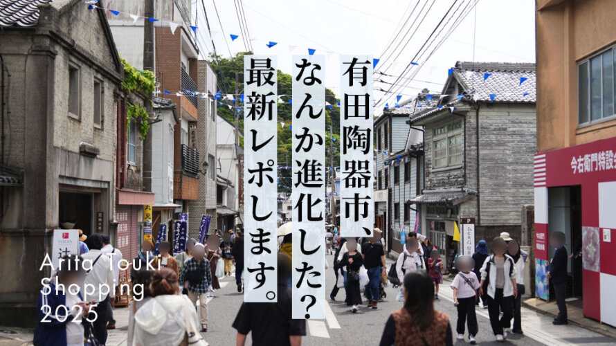 【楽しかった】GWの「有田陶器市2025」に行ってきたらだいぶ様子が変わってた?