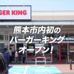 バーガーキング 熊本インター