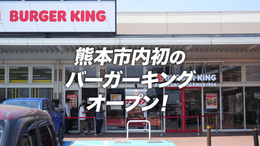 「バーガーキング」熊本インター店が5/8にオープンして大行列に!!熊本市内初のバーキンです