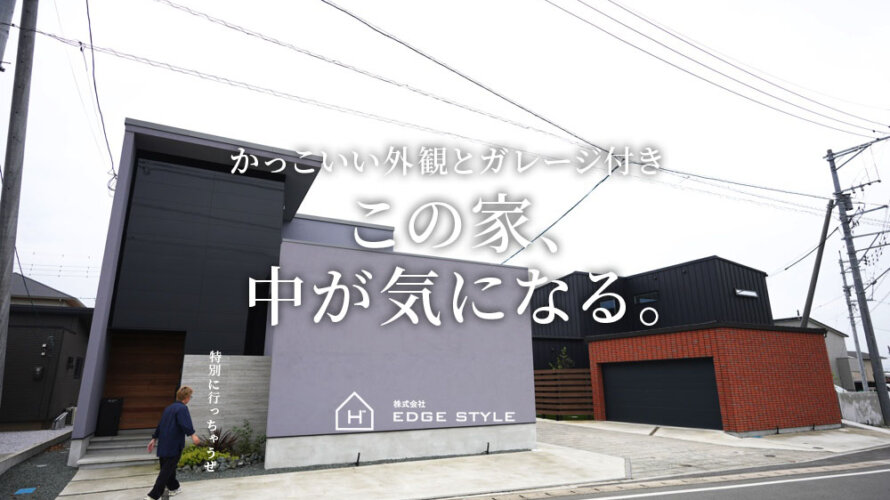 【EDGE STYLE】外観が格好いいこちらの「ガレージ付きのお家」特別に中にお邪魔させてもらいました